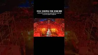 YB 고려대축제 떼창 하이라이트