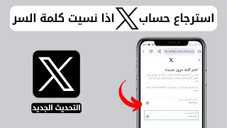 استرجاع حساب تويتر X اذا نسيت كلمة السر | التحديث الجديد 2024