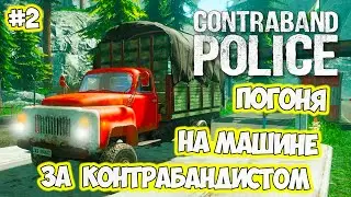 Погоня за преступником на машине #2 Contraband Police