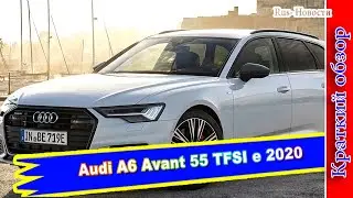 Авто обзор - Audi A6 Avant 55 TFSI e : Гибридный универсал  2020