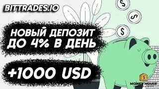 НОВЫЙ ДЕПОЗИТ В BITTRADES.IO! ПРОШЛИ 1-ВЫЙ КРУГ!
