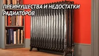 Преимущества и недостатки радиаторов отопления
