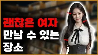 여기에 가면 여자 엄청 많습니다. 괜찮은 여자 만날 수 있는 장소