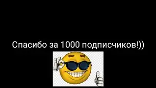 Спасибо за 1000 подписчиков!))