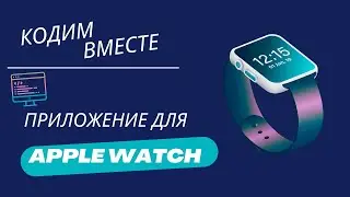 Простое приложение на часы | Apple Watch | Кодим вместе