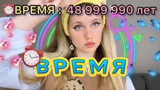 pov: мне какой то человек дал 50,000,000 время. Но у меня их украли..