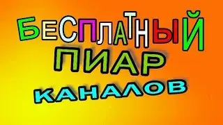 РЕКЛАМА КАНАЛА. КОНКУРС ПРОДОЛЖАЕТСЯ.