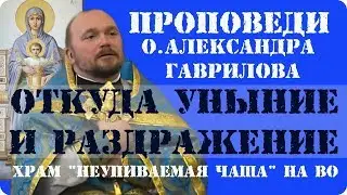 Откуда уныние и раздражение