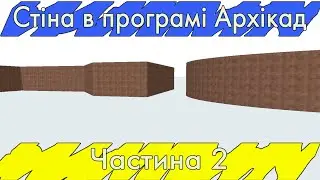 Стіна в Archicad. Урок#6. Ч.2  (Rus\English subs)