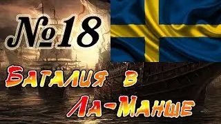 Прохождение Empire: Total War за Швецию на Максималке. Часть 18 - Баталия в Ла-Манше.
