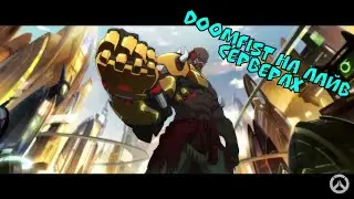 DOOMFIST вышел на лайв ● Как игра за Doomfist'а ● Overwatch