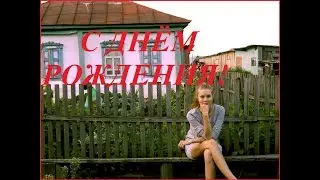 С ДНЕМ РОЖДЕНИЯ!