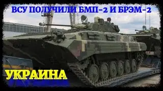 ВСУ получили модернизированные БМП-2 и БРЭМ-2