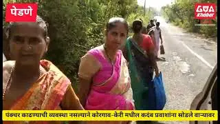 कोरगाव - केरी  जाणाऱ्या कदंब बसचा पंक्चर झालेला टायर काढण्यासाठी यंत्रणा नसल्याचा प्रवाशांना फ़टका..