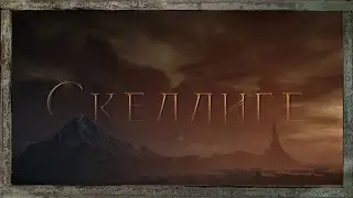 The Witcher 3 - Skellige | Ведьмак 3 - Скеллиге | Погибели на встречу