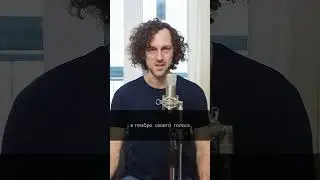 Что такое тембр и как раскрыть красоту голоса #постановкаголоса