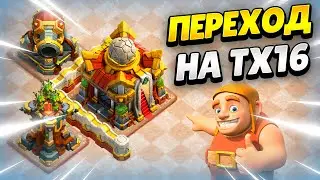 🔨 ПЕРЕХОД НА ТХ16 В КЛЕШ ОФ КЛЕНС | КЛЕО CLASH OF CLANS