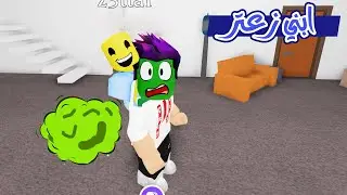 حكاية زعتر : زعتر ابني ابو ريحة لعبة roblox !!😂🤢