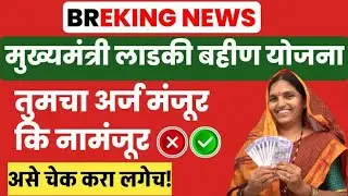 Ladki Bahin Yojana Form Pending Problem, Status Check | Ladki Bahin Yojana form rejected, approved?