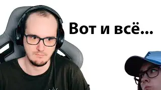 ВОТ И ВСЁ... МАЙНИ ДОИГРАЛСЯ