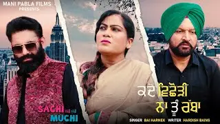 Kade Vichhodi Na Tu Rabba (SACHI MUCHI) Bai Harnek | Hardish Bains | Mani Pabla Films
