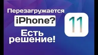 Обновить ПО на IOS - Установить прошивку 11.2 на iPhone - Перезагружается iPhone ? - есть решение