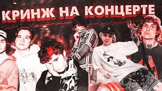 КРИНЖ НА КОЦЕРТЕ  ХОЗЯЕВА feat. lovv66, og buda.- MP4.