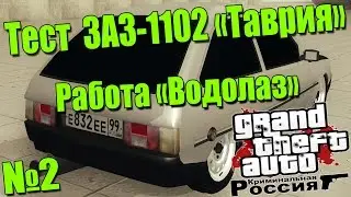 GTA : Криминальная Россия (По сети) №2 - ТЕСТИМ 