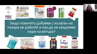 Защо повечето добавки с колаген на пазара не работят и как да не хвърляме пари на вятъра