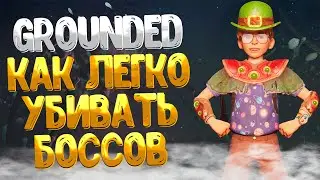 Grounded ➤ КАК ЛЕГКО УБИВАТЬ БОССОВ / КАК УБИТЬ ЧЁРНУЮ ВДОВУ ЗА 30 СЕКУНД / ИМБОВЫЙ СПОСОБ