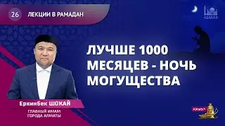 Лекции в Рамадан | 26 урок | Лучше 1000 месяцев