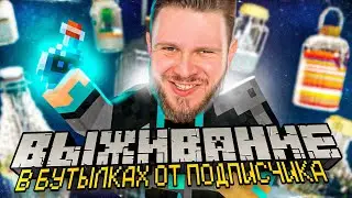 ВЫЖИВАНИЕ В БУТЫЛКАХ от ПОДПИСЧИКА