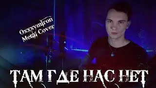 ROCK COVER/ ОКСИМИРОН - ТАМ ГДЕ НАС НЕТ/ БЕЗ МАТА/ (metal version) №51