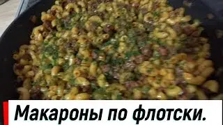 МАКАРОНЫ ПО ФЛОТСКИ  невероятно вкусно получается всё в одной сковороде