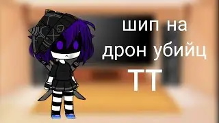 #шип