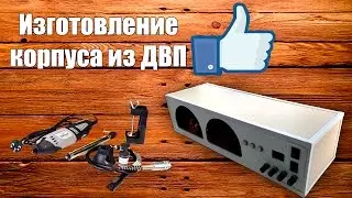 Изготовление корпуса усилителя из ДВП