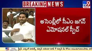 CM YS Jagan emotional speech @ AP Assembly Budget Session 2023 - 2024 - TV9