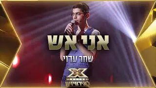 שחר עדוי - אני אש | 💙🤍💙 אקס פקטור לאירוויזיון 2022
