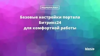 Стартовые настройки портала Битрикс24 для комфортной работы.