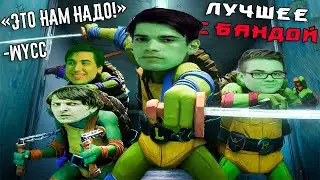 КАВАБАНГА! Летальная Банда / ЛУЧШЕЕ С БАНДОЙ No. 137