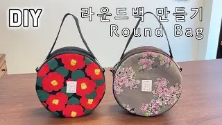 [DIY] Round bag sewing tutorial | how to make a circle bag (SUB ENG) easy sewing handmade bag 😊