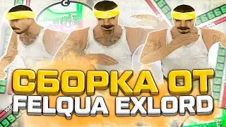 ЛУЧШАЯ СБОРКА ДЛЯ ТАЩИНГА НА КАПТАХ ОТ  @felqua   GTA SAMP EVOLVE RP!!