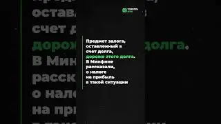Уточнённый порядок исчисленных налогов | Предмет залога дороже долга #новости #налоги #рекомендации
