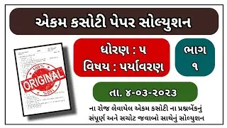Std 5 paryavaran ekam kasoti paper solution march 2023 dhoran 5 paryavaran paper solution march 2023