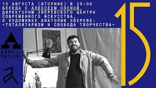 ТОТАЛИТАРИЗМ И СВОБОДА ТВОРЧЕСТВА