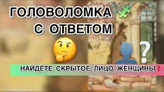 Головоломка с ответом - Найдете скрытое лицо женщины? | Тест на внимательность | Загадки в картинках