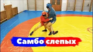 САМБО СЛЕПЫХ. Особенности тренировочного процесса спортсменов.