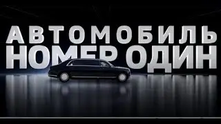 AURUS Автомобиль номер один 13.05.2018