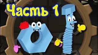 Болтик и Гаечка Супер приключения часть 1 - Мультик игра для детей
