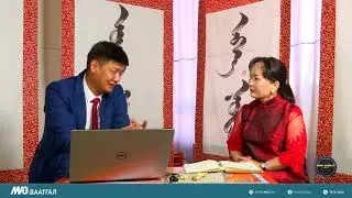 АМАР БАЙНА УУ  нэвтрүүлэг МИГ ДААТГАЛ